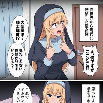 現実世界に転送されてしまったシスターちゃん