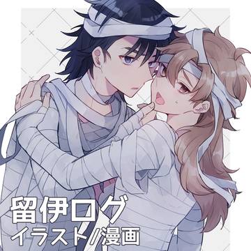 留伊ログ