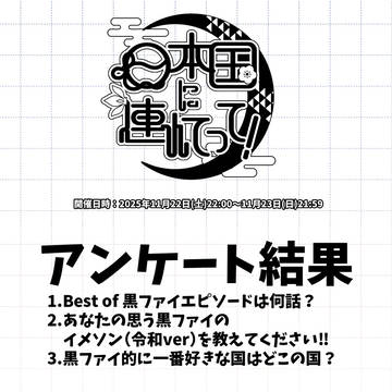 黒ファイWebオンリー「日本国に連れてって！」アンケート再録①