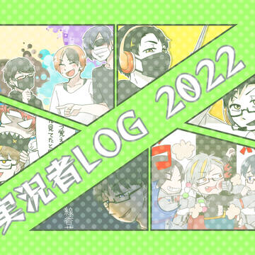実況者LOG2022