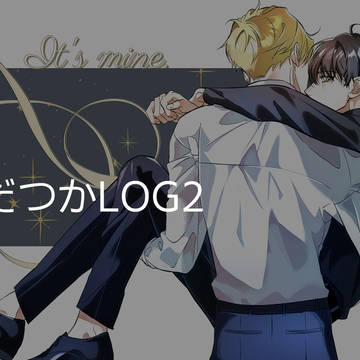 よだつかlog2