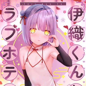 伊織くんとラブホテル