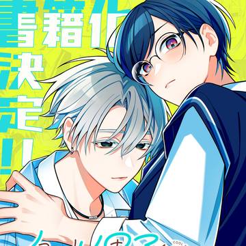 🌟コミックス発売決定🌟《クールぶり男子と激重男子》