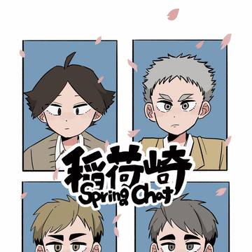 【3/20新刊サンプル】稲荷崎SpringChat