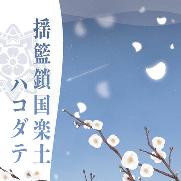 揺籃鎖国楽土ハコダテ 【春コミ新刊サンプル①】