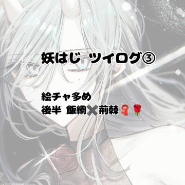 妖はじ ツイログ③