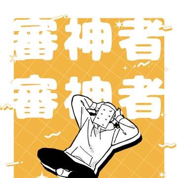 審神者、審神者やめるってよ
