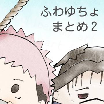 ふわゆちょまとめ2