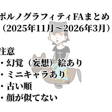 ぽFAまとめ