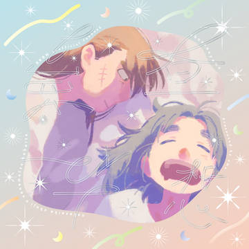 【3/20 春コミ 新刊組版&表紙サンプル】昼想夜夢