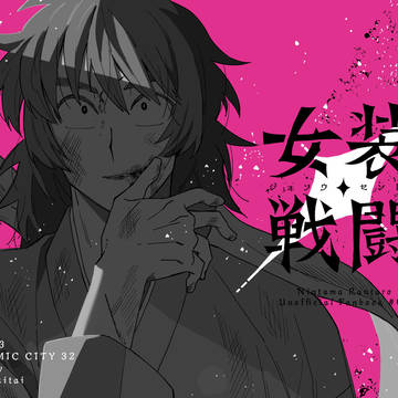 【WEB再録】女装戦闘