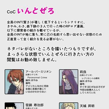 CoCいんとぜろ　プレイ日記漫画