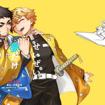 【新刊サンプル】せいぜい夢だけ見てろ