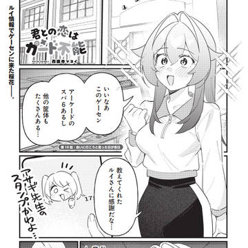 10話更新！『君との恋はガード不能』