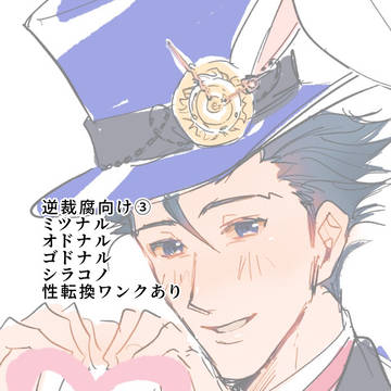 逆裁ログ③