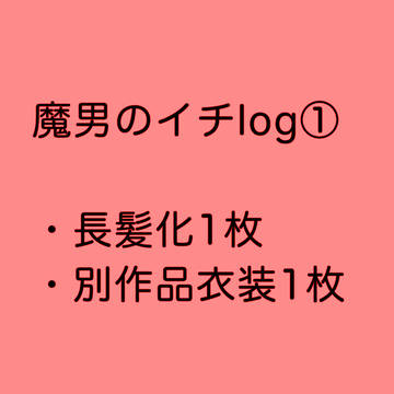 魔イチlog①