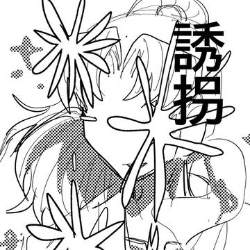 誘拐