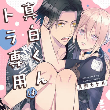 【商業BL】真白くんはトラ専用【1話】