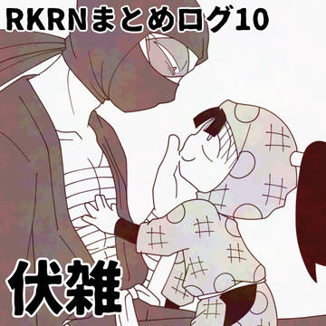 RKRNまとめログ10