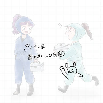 忍たまlog④