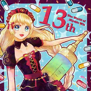 祝・ぞばっと13周年!
