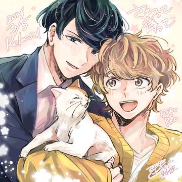 『さわって待って』コミックス発売!＆カウントダウン絵