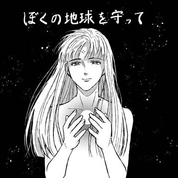 ぼく地球+αログ