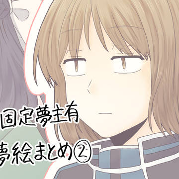 WT夢ログ②