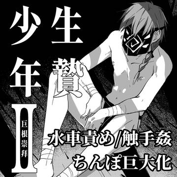 【DLsite/CXC配信中】生贄少年II 巨根崇拝 (日本語)