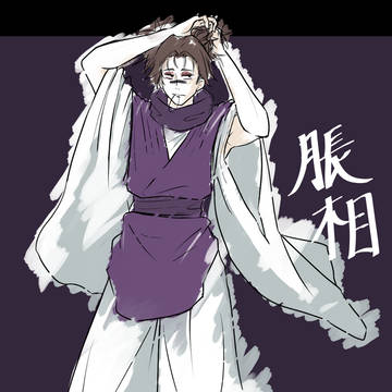 【呪術廻戦】髪結い脹相【ラクガキ】