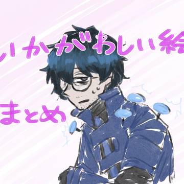 いかがわしいまとめ