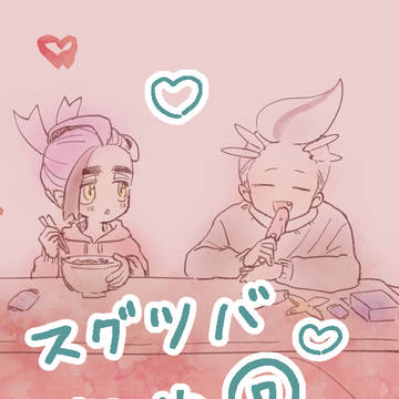スグツバまとめ⑦