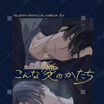 【3/20発行】こんな愛のかたち【小説本新刊サンプル】
