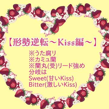 【腐】形成逆転〜Kiss編〜【分岐有】
