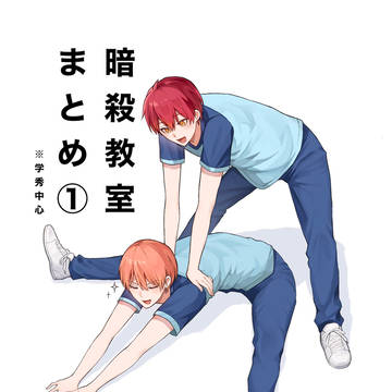 暗殺教室まとめ①