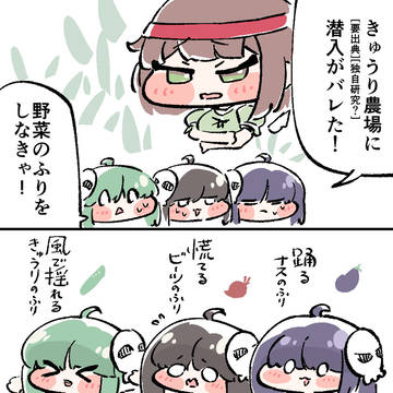 野菜のふりをしよう!