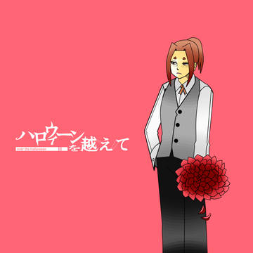 【ハロこえ】宿縁【交流】
