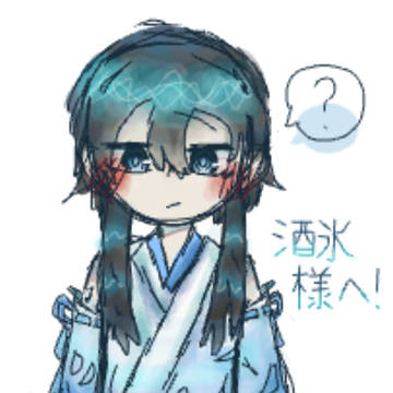 酒氷さんへ！！ファンアー！！！！！！