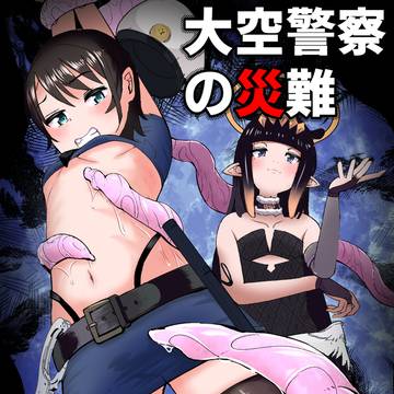 大空警察の災難