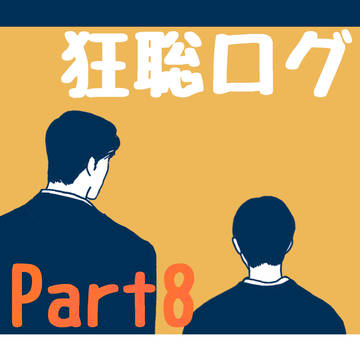 狂聡ログ8