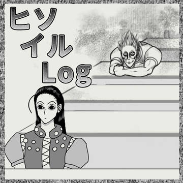 ヒソカとイルミが仲間なのを隠している風なこと