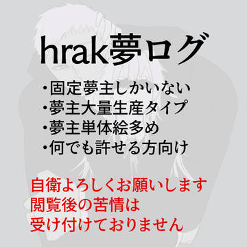 hrak夢ログ