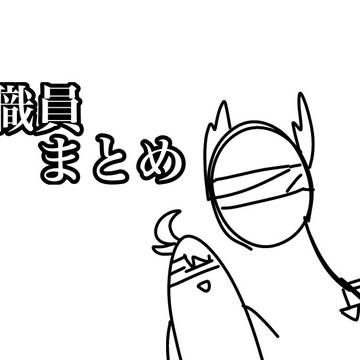自職員司書補まとめ