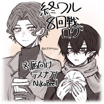 8回戦log4