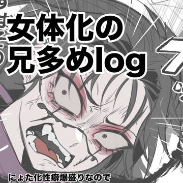 お兄ちゃん、お姉ちゃんのlog