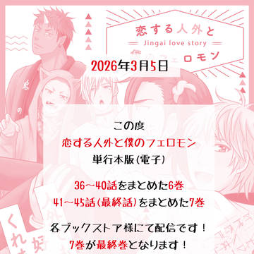 【最終宣伝】人外フェロモン