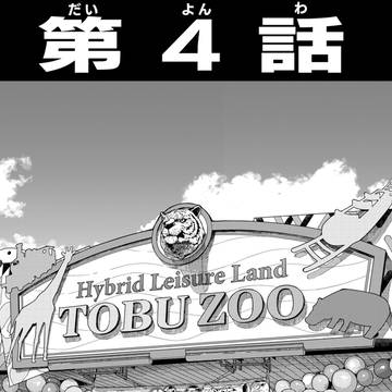 第4話東武動物公園
