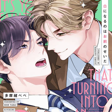 『Ωになるのはお前のせいだ』 第一話サンプル