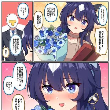 ヴィルシーナの誕生日と察しがいいトレーナー