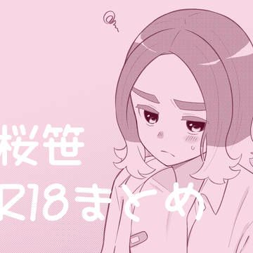 【R18腐】桜笹まとめ